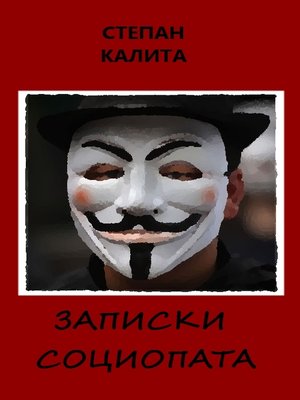 cover image of Записки социопата